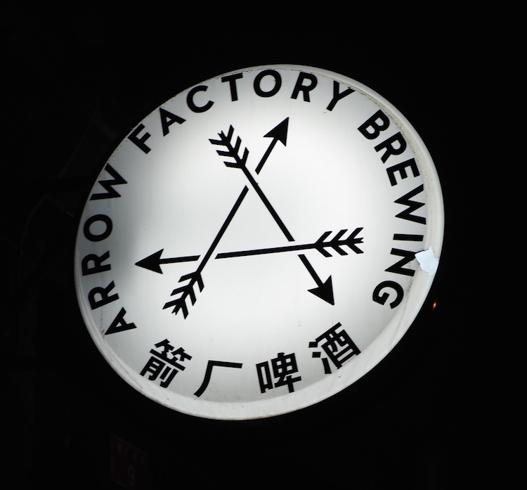Arrow factory brewing beijing